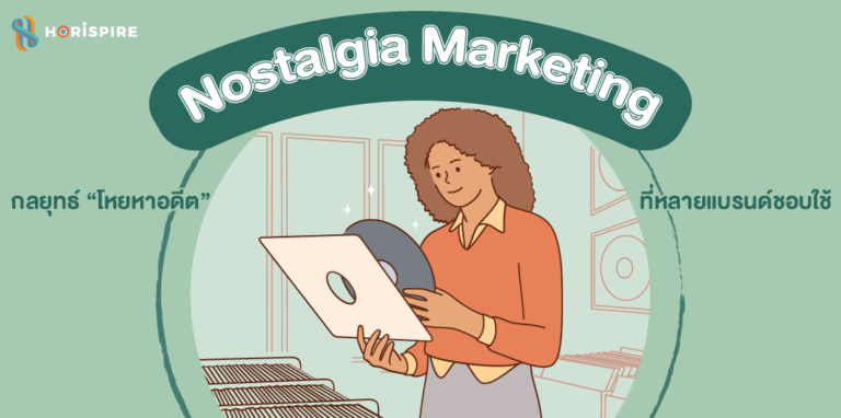 รู้จัก “Nostalgia Marketing” กลยุทธ์ “โหยหาอดีต” ที่หลายแบรนด์ชอบใช้