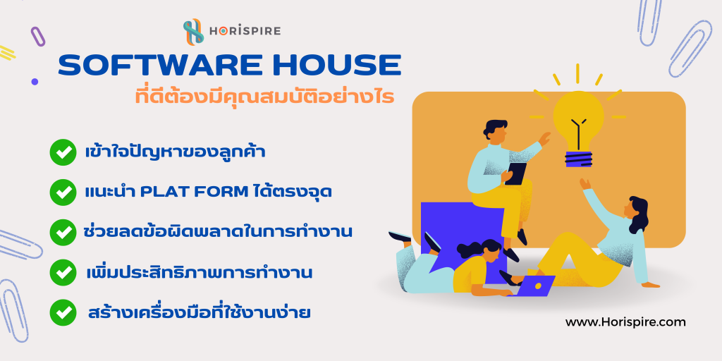 software house ที่ดีจะช่วยให้ความต้องการของคุณเป็นจริง