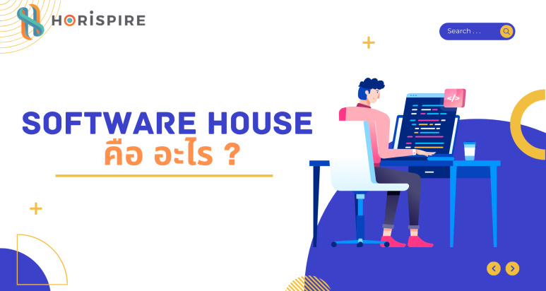 software house คือ อะไร ? มีหน้าที่ทำอะไร ?