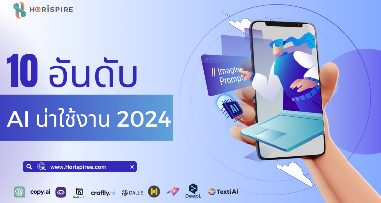 Top 10 อันดับ ai น่าใช้ 2024 ที่ชาวออฟฟิศต้องรู้ มือใหม่ก็ใช้งานได้ ตอบโจทย์ทุกสายงาน