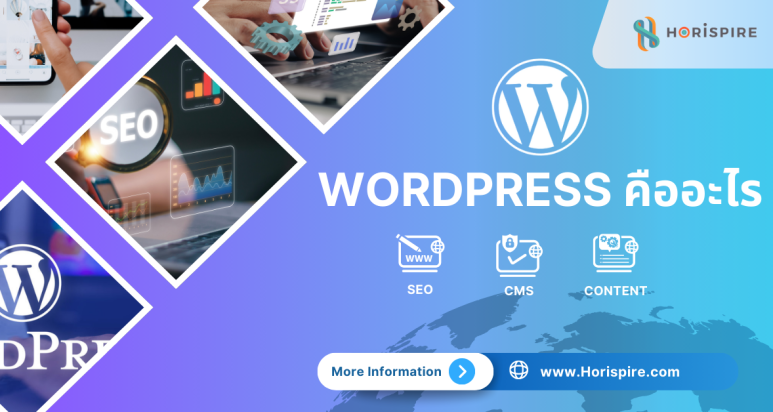 WordPress คืออะไร แพลตฟอร์มสร้างเว็บไซต์ที่คุณต้องรู้จัก