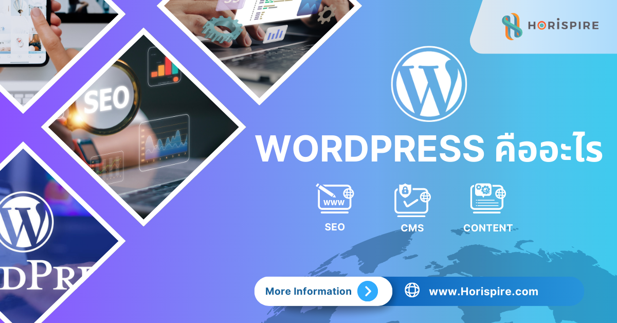 WordPress คืออะไร แพลตฟอร์มสร้างเว็บไซต์ที่คุณต้องรู้จัก