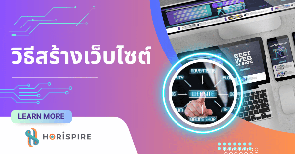 7 วิธีสร้างเว็บไซต์ ง่ายๆ ตอบโจทย์ทุกวามต้องการ ที่ไม่ว่าใครก็สร้างได้