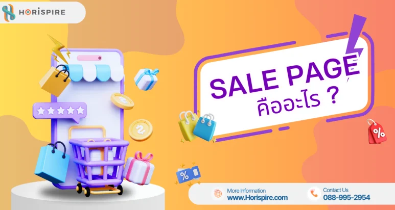 Sale Page คือ อะไร ? ทำไมธุรกิจยุคใหม่ไม่ควรมองข้าม