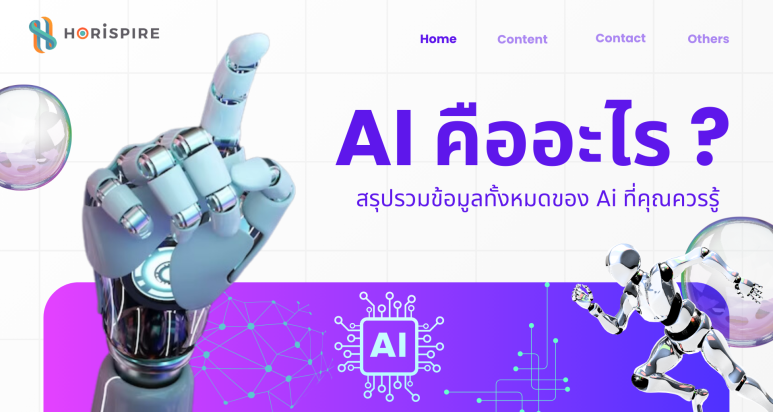 ai คืออะไร สรุปรวมข้อมูลทั้งหมดของ Ai ที่คุณควรรู้