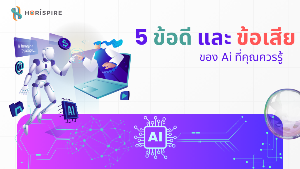 5 ข้อดีและข้อเสียของ Ai ที่คุณควรรู้