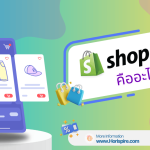 Shopify ดีไหม ? เปิดข้อดีและข้อเสียของแพลตฟอร์มธุรกิจออนไลน์ตัวท็อป