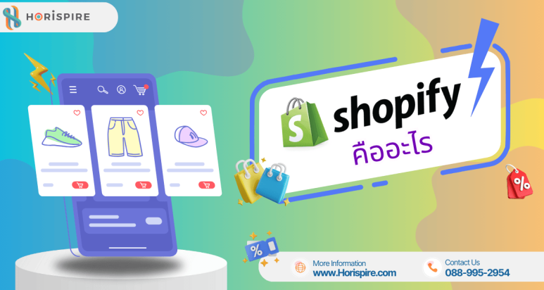 Shopify คืออะไร ? รวมข้อมูลเชิงลึกทั้งข้อดีและข้อเสียสำหรับผู้ประกอบการมือใหม่