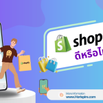 Shopify คืออะไร ? รวมข้อมูลเชิงลึกทั้งข้อดีและข้อเสียสำหรับผู้ประกอบการมือใหม่