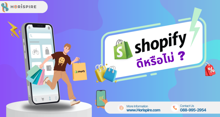 Shopify ดีไหม ? เปิดข้อดีและข้อเสียของแพลตฟอร์มธุรกิจออนไลน์ตัวท็อป