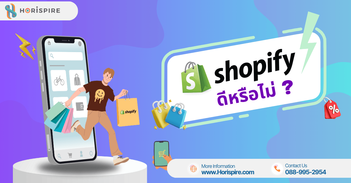 Shopify ดีไหม ? เปิดข้อดีและข้อเสียของแพลตฟอร์มธุรกิจออนไลน์ตัวท็อป