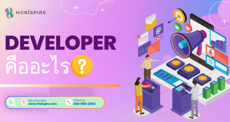 developer คืออะไร อยากเริ่มต้นสายงานนี้ต้องเรียนรู้อะไรบ้าง ?