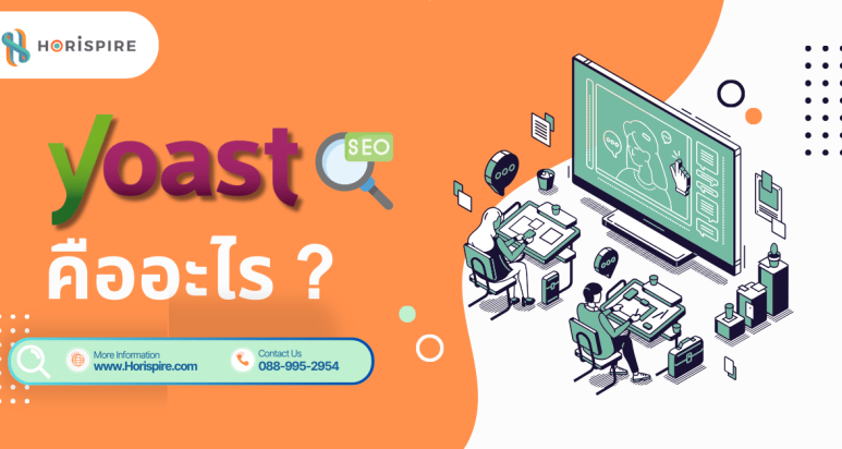 Yoast SEO คืออะไร ใช้งานยังไง จำเป็นต่อการทำ SEO หรือไม่ ?