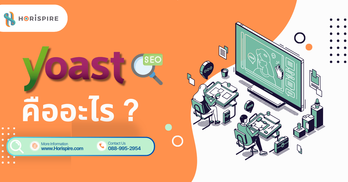 Yoast SEO คืออะไร ใช้งานยังไง จำเป็นต่อการทำ SEO หรือไม่ ?